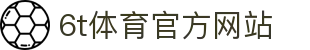6T-6T体育「中国」官方网站-6T SPORTS