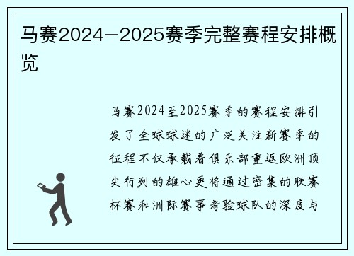 马赛2024–2025赛季完整赛程安排概览