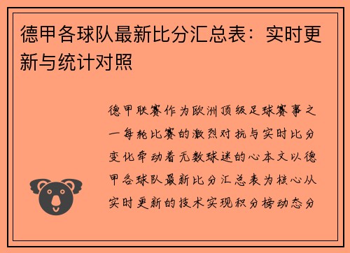 德甲各球队最新比分汇总表：实时更新与统计对照