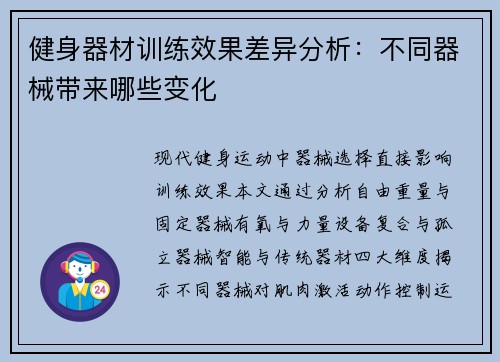 健身器材训练效果差异分析：不同器械带来哪些变化
