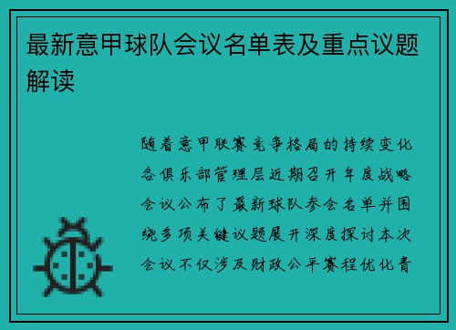 最新意甲球队会议名单表及重点议题解读