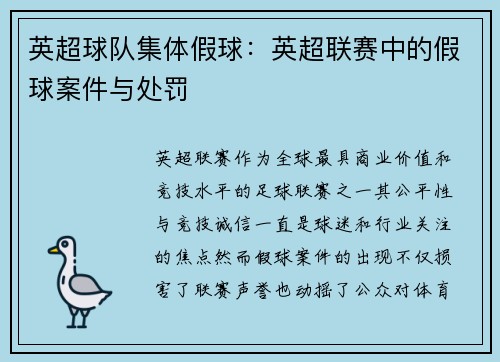英超球队集体假球：英超联赛中的假球案件与处罚