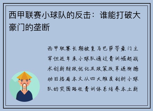 西甲联赛小球队的反击：谁能打破大豪门的垄断