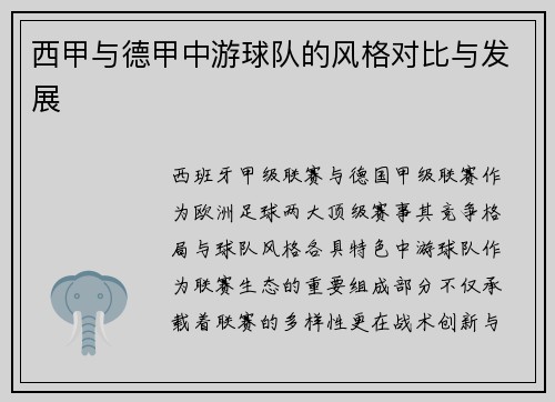 西甲与德甲中游球队的风格对比与发展