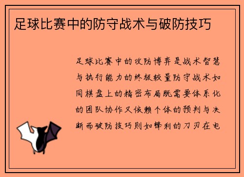 足球比赛中的防守战术与破防技巧