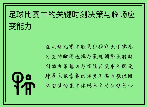 足球比赛中的关键时刻决策与临场应变能力