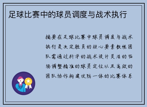 足球比赛中的球员调度与战术执行