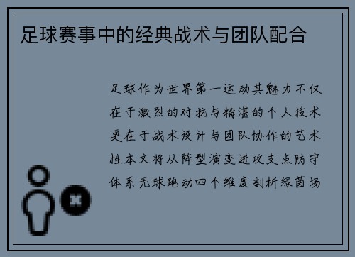 足球赛事中的经典战术与团队配合