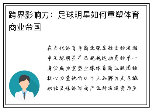 跨界影响力：足球明星如何重塑体育商业帝国