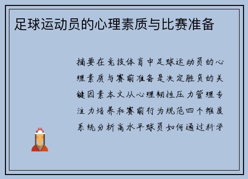 足球运动员的心理素质与比赛准备