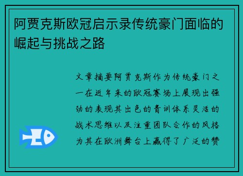 阿贾克斯欧冠启示录传统豪门面临的崛起与挑战之路