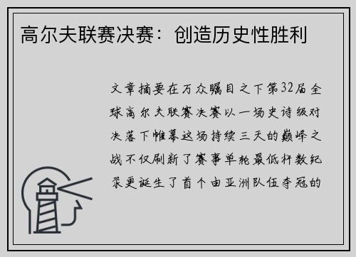 高尔夫联赛决赛：创造历史性胜利