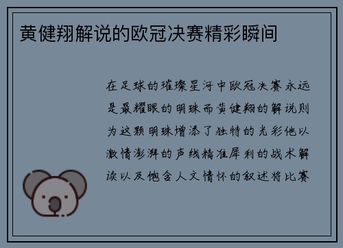 黄健翔解说的欧冠决赛精彩瞬间