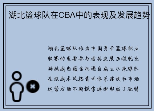 湖北篮球队在CBA中的表现及发展趋势