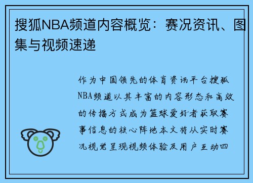 搜狐NBA频道内容概览：赛况资讯、图集与视频速递