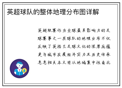 英超球队的整体地理分布图详解