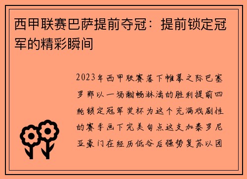 西甲联赛巴萨提前夺冠：提前锁定冠军的精彩瞬间