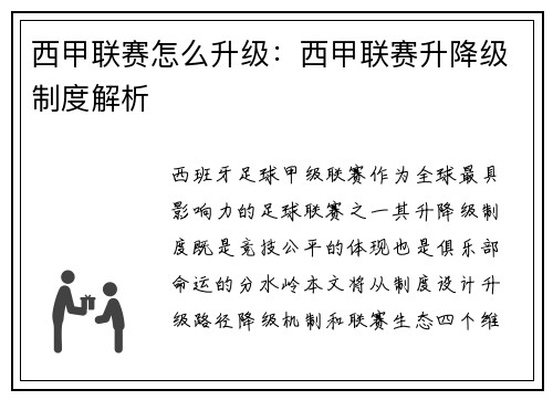 西甲联赛怎么升级：西甲联赛升降级制度解析