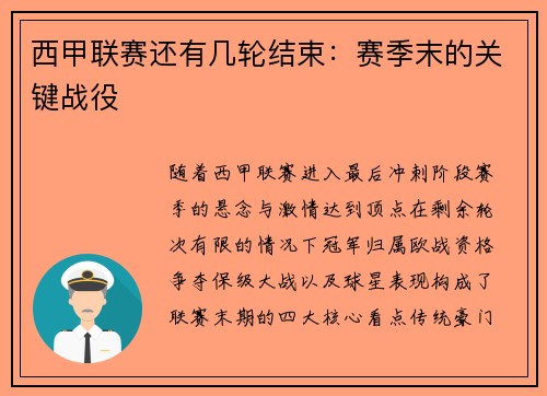 西甲联赛还有几轮结束：赛季末的关键战役
