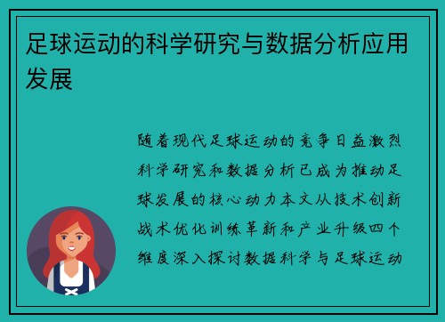足球运动的科学研究与数据分析应用发展