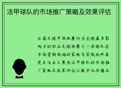 法甲球队的市场推广策略及效果评估