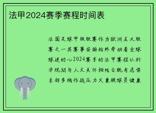 法甲2024赛季赛程时间表