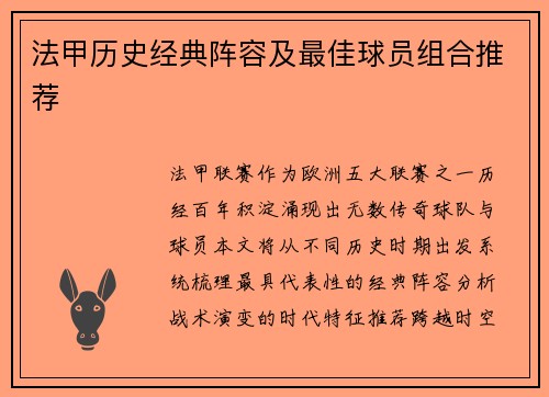 法甲历史经典阵容及最佳球员组合推荐