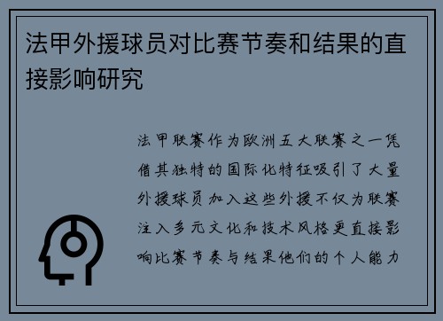 法甲外援球员对比赛节奏和结果的直接影响研究