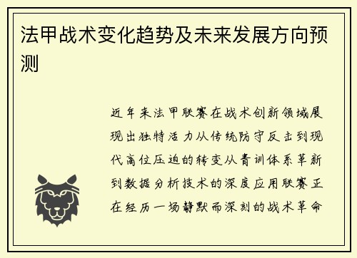 法甲战术变化趋势及未来发展方向预测