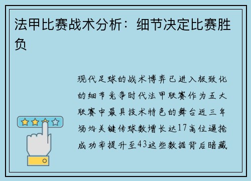 法甲比赛战术分析：细节决定比赛胜负