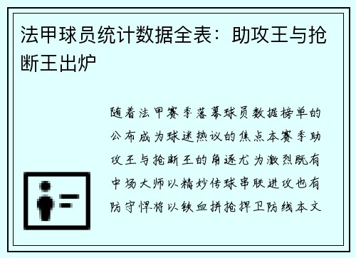 法甲球员统计数据全表：助攻王与抢断王出炉
