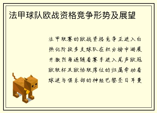 法甲球队欧战资格竞争形势及展望