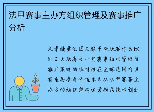 法甲赛事主办方组织管理及赛事推广分析