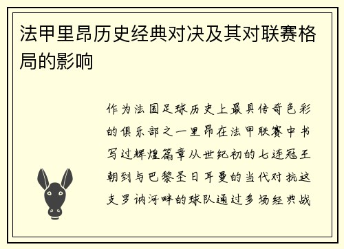 法甲里昂历史经典对决及其对联赛格局的影响