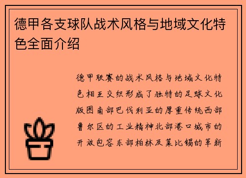 德甲各支球队战术风格与地域文化特色全面介绍