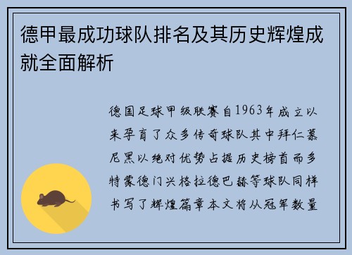 德甲最成功球队排名及其历史辉煌成就全面解析