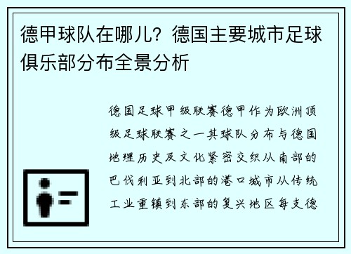 德甲球队在哪儿？德国主要城市足球俱乐部分布全景分析