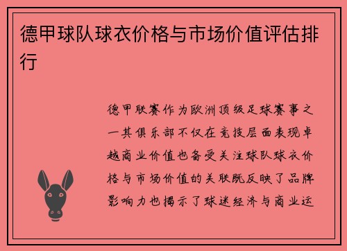 德甲球队球衣价格与市场价值评估排行