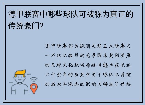 德甲联赛中哪些球队可被称为真正的传统豪门？